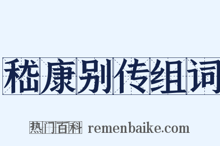 嵇康别传组词是什么意思的图片